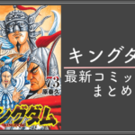 『キングダム』最新刊７４巻の発売日とあらすじ徹底解説！