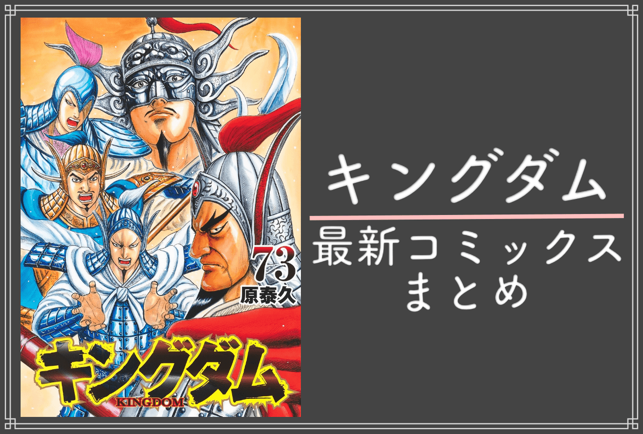 『キングダム』最新刊７４巻の発売日とあらすじ徹底解説！