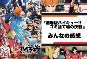 2024年に上映予定の「ハイキュー!!」劇場版の前に知っておきたいこと