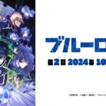 ブルーロック第２期はどこで観る？無料視聴サービスの徹底調査