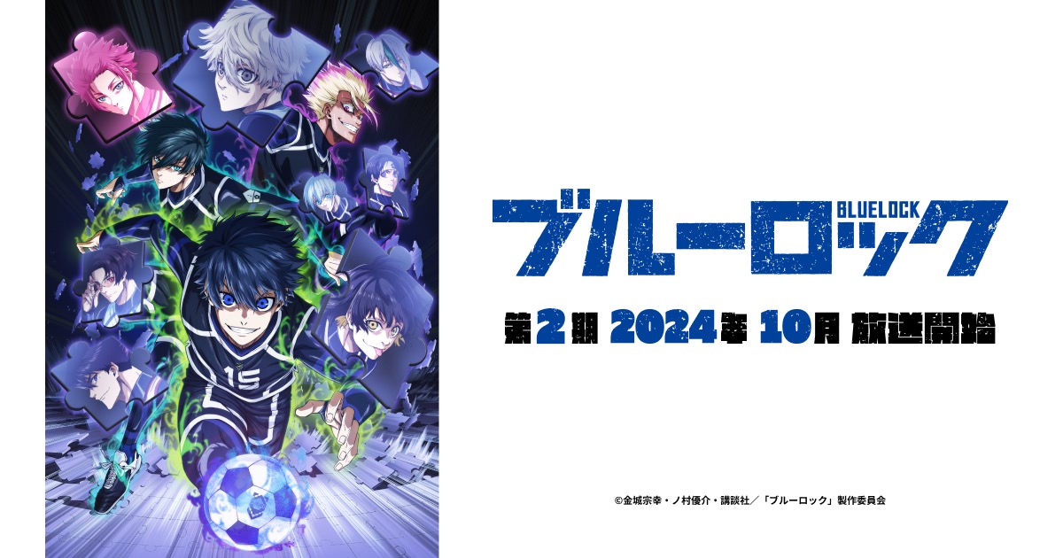 ブルーロック第２期はどこで観る？無料視聴サービスの徹底調査