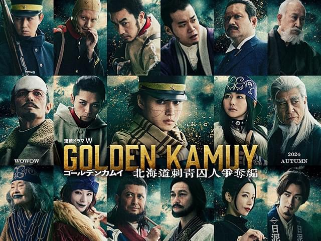 迫力満点！実写ドラマ『ゴールデンカムイ』の新展開