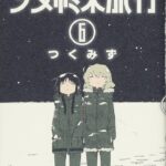 『少女終末旅行』無料公開！崩壊した世界でのチトとユーリの旅とは