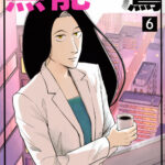 原作漫画読んでみて!笑えてスッキリ!菜々緒主演ドラマも『無能の鷹』:脱力系コメディが魅せる新たな魅力
