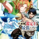 ２０２５年注目のアニメ『不遇職【鑑定士】が実は最強だった』の新ビジュアルとＰＶを徹底解剖！