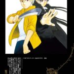 「黄泉のツガイ」の影響を探る:現代マンガのトレンドと課題