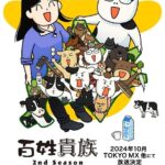 「百姓貴族」8.1巻の魅力とは?荒川弘のコメントと全カラーイラスト特集