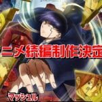 「マッシュル」続編決定！特報映像で楽しむバトルシーンの魅力