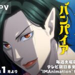 注目の新作アニメ:『ババンババンバンバンパイア』の放送と期待される新番組