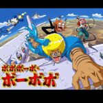 歌って踊って弾けるステージ！舞台版「ボボボーボ・ボーボボ」がついにBlu-ray発売！その魅力を徹底解説！マンガも合わせて読みたくなる！