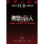 公開まであと1週間!!劇場版「完結編THE LAST ATTACK」の新情報と期待!是非、映画館で!!