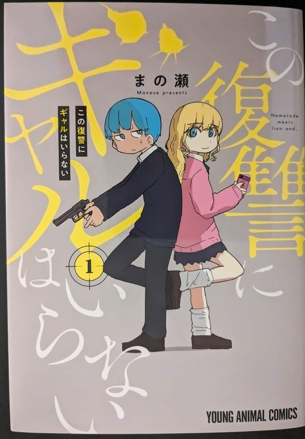 陰キャと陽キャのラブコメバトル！『この復讐にギャルはいらない』の魅力を徹底分析