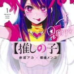 「推しの子」最終回記念!キャラクターの魅力と未解決の謎とは