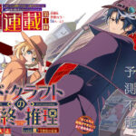「ぼく勉」作者が贈る新作!「シド・クラフトの最終推理」の注目ポイントまとめ