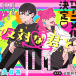 『正反対な君と僕』アニメ化決定!ラパントラックが描く新たな青春模様