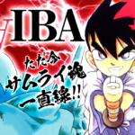 『YAIBA』が帰ってくる!2025年のアニメ新作『真・侍伝YAIBA』に迫る