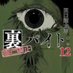 11/12に14巻発売の『裏バイト:逃亡禁止』13巻の魅力を徹底解説!最新エピソードまとめ