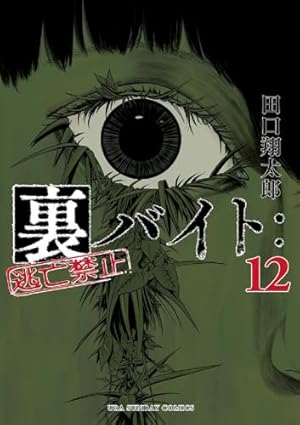 11/12に14巻発売の『裏バイト：逃亡禁止』13巻の魅力を徹底解説！最新エピソードまとめ