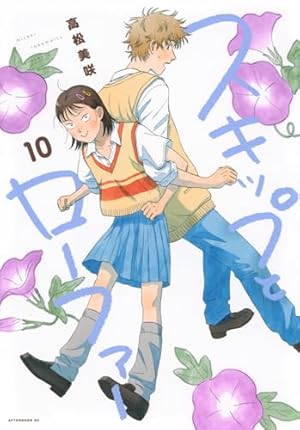 泣けて笑えて癒されるスクールライフコミック！1０巻まで発売中！「スキップとローファー」の感想・見どころを徹底レビュー！