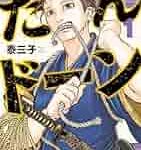 幕末のヒーロー、川路利良を語る:泰三子の視点