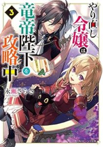 『やり直し令嬢は竜帝陛下を攻略中』魅力を徹底解剖！明日からはコラボカフェも開催！