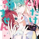 甘いときめき過剰供給♡11/20の新刊も待ちきれない!!安斎かりん原作の新たな挑戦とその魅力に迫る!実写化も!!