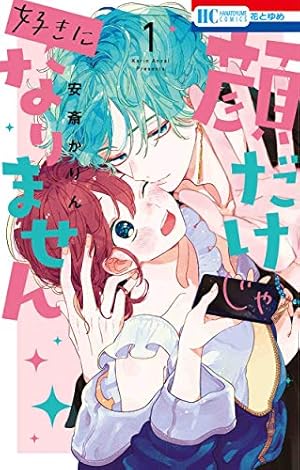 甘いときめき過剰供給♡１１/２０の新刊も待ちきれない！！安斎かりん原作の新たな挑戦とその魅力に迫る！実写化も！！