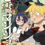 幽霊から家賃収入?!コメディとホラーの融合『訳アリ心霊マンション』の魅力