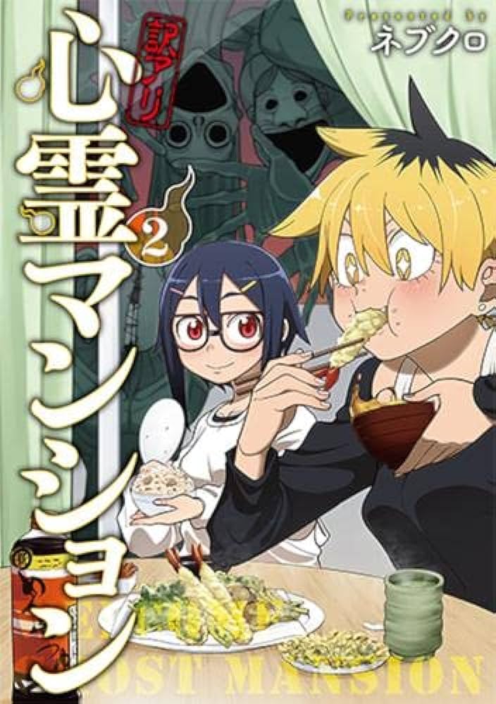 幽霊から家賃収入？！コメディとホラーの融合『訳アリ心霊マンション』の魅力