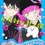 令和のラブコメ『正反対な君と僕』ギャル×優等生の胸キュン青春ストーリー