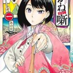 落語家を目指す女子高生の成長物語『あかね噺』の世界