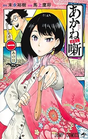 落語家を目指す女子高生の成長物語『あかね噺』の世界