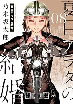 ３月に最終巻発売の『夏目アラタの結婚』ラストの謎を解読！品川ピエロ事件との関係とは