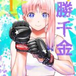 一勝千金：異色の格闘サスペンスが描く闘いと友情の物語