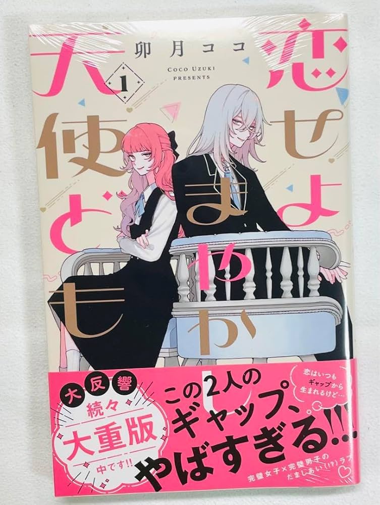 来月新刊発売！！『恋せよまやかし天使ども』の魅力とは？裏の顔を持つキャラクターに迫る