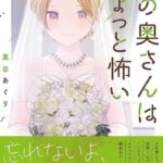 『僕の奥さんはちょっと怖い』完璧な先輩奥さんとイチャラブ！ギャップ萌えの魔法にハマる理由