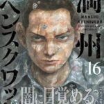 最新話で明らかに!「満州アヘンスクワッド」のストーリーとキャラクターの魅力