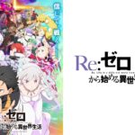 『リゼロ』3期反撃編の詳細発表!全国放送と最速配信について