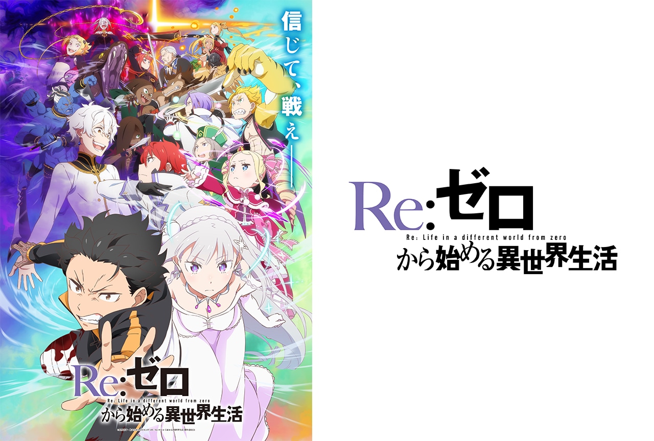 『リゼロ』３期反撃編の詳細発表！全国放送と最速配信について