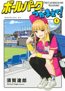 「ボールパークでつかまえて!」アニメ化の舞台裏と魅力を徹底解説