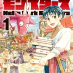 人と魔物が共に歩む街の物語 - 「ハローワークモンスターズ」1巻の見どころ