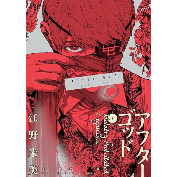 もうすぐ最新刊発売！！圧倒的な世界観が話題！「アフターゴッド」の魅力を紐解く