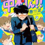 春泥原作『ガンバレ!中村くん!!』アニメの映像と期待されるストーリー