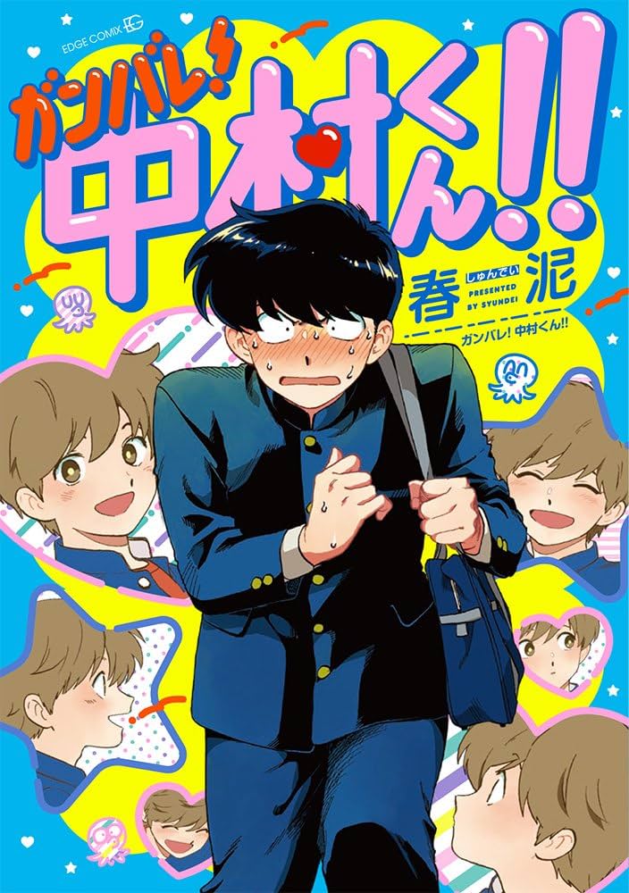 春泥原作『ガンバレ！中村くん！！』アニメの映像と期待されるストーリー