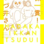 オタク女子のリアルな日常を描く「つづ井さん」とは?ドラマ化も話題!!
