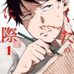 マンガが教えてくれる!夢を追い続ける意義とは『あくたの死に際』