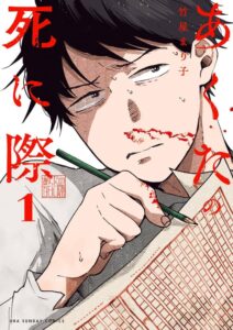 マンガが教えてくれる！夢を追い続ける意義とは『あくたの死に際』