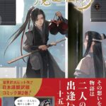 電子コミックサービスで楽しむ!『魔道祖師』新たな展開の全貌