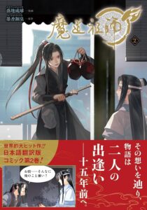 電子コミックサービスで楽しむ！『魔道祖師』新たな展開の全貌