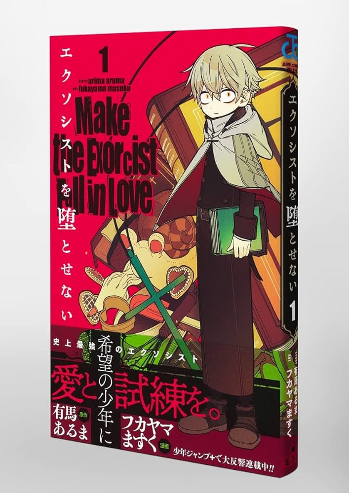 恋知らずの少年神父が紡ぐ物語：聖戦記『エクソシストを堕とせない』の魅力とは？